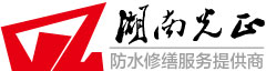 湖南光正防水工程有限公司